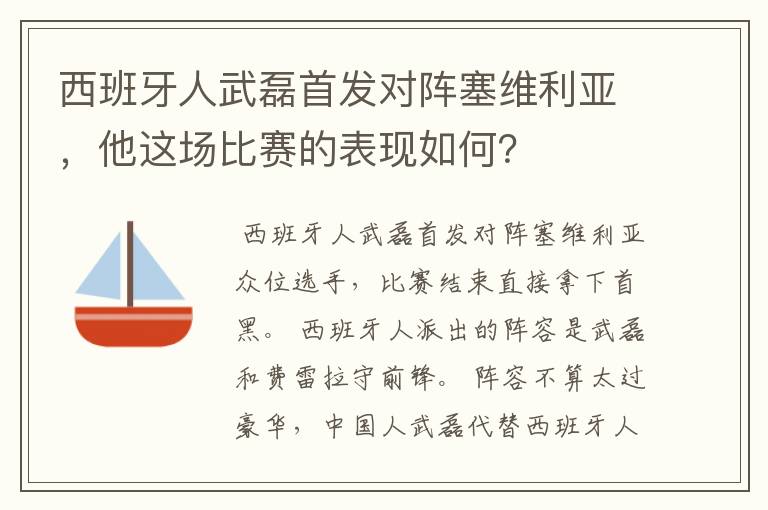 西班牙人武磊首发对阵塞维利亚,他这场比赛的表现如何?