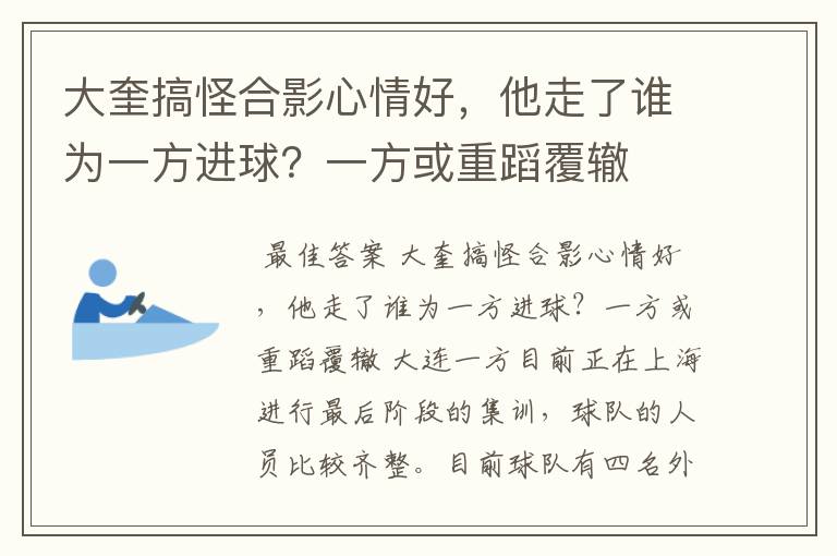 大奎搞怪合影心情好,他走了谁为一方进球?一方或重蹈覆辙