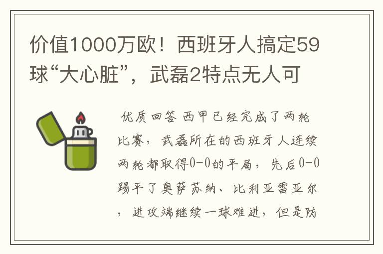 价值1000万欧!西班牙人搞定59球“大心脏”,武磊2特点无人可替