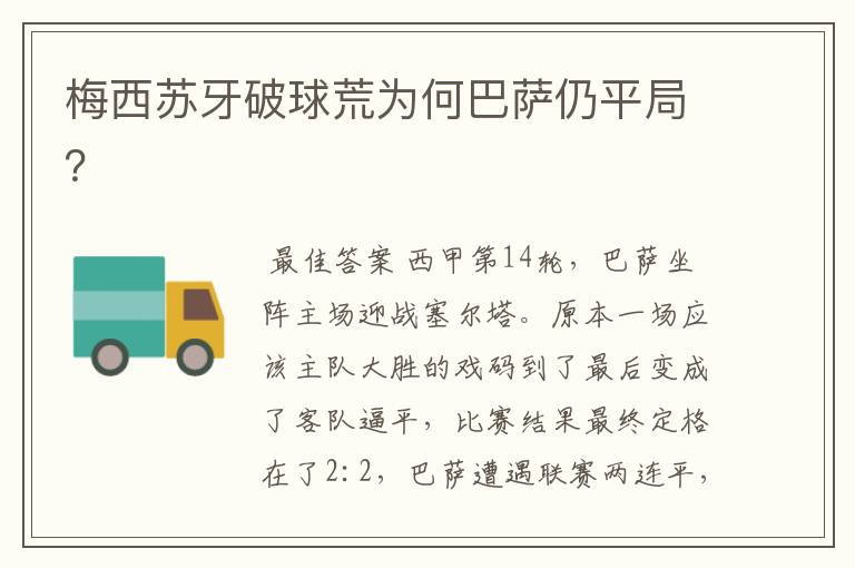 梅西苏牙破球荒为何巴萨仍平局?