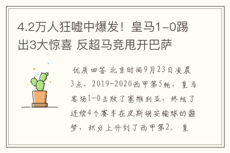4.2万人狂嘘中爆发!皇马1-0踢出3大惊喜 反超马竞甩开巴萨
