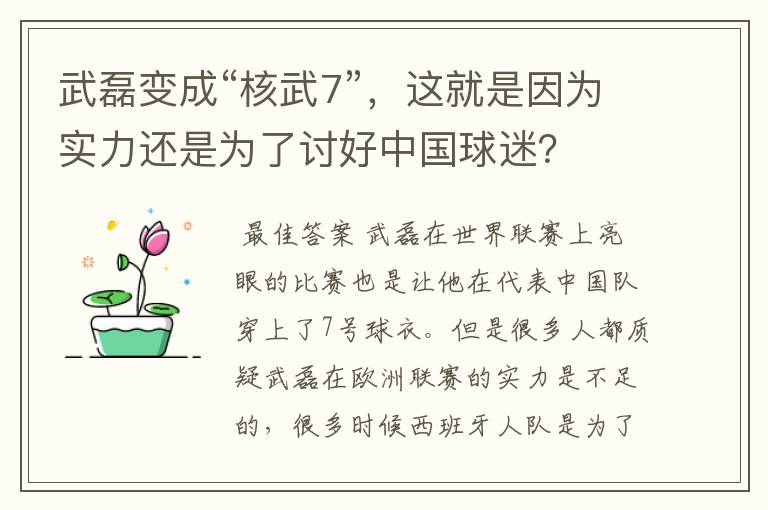 武磊变成“核武7”,这就是因为实力还是为了讨好中国球迷?