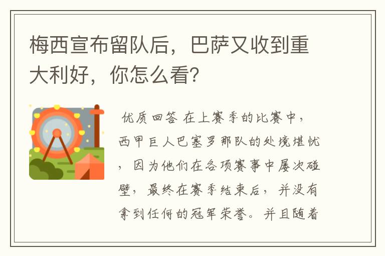 梅西宣布留队后,巴萨又收到重大利好,你怎么看?