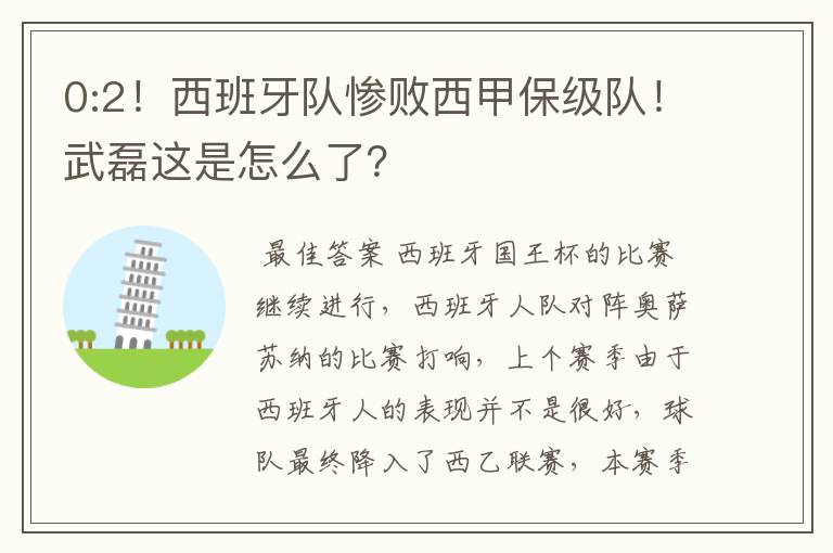 0:2!西班牙队惨败西甲保级队!武磊这是怎么了?
