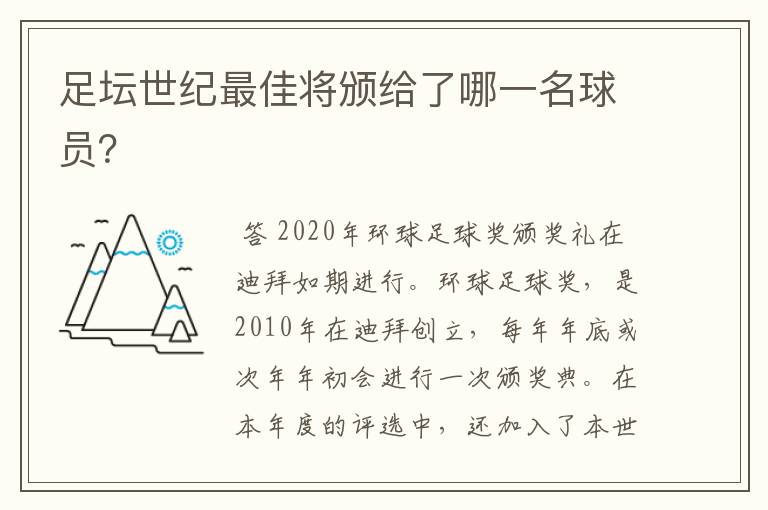 足坛世纪最佳将颁给了哪一名球员?