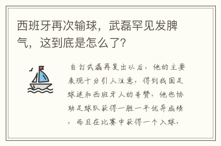 西班牙再次输球,武磊罕见发脾气,这到底是怎么了?
