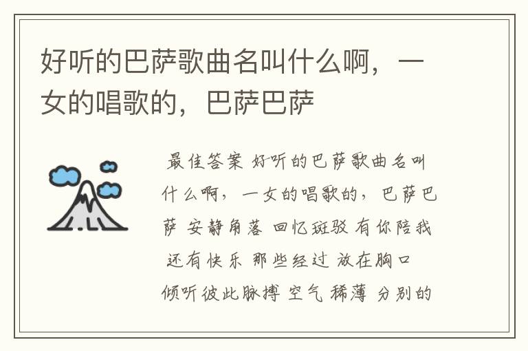 好听的巴萨歌曲名叫什么啊,一女的唱歌的,巴萨巴萨
