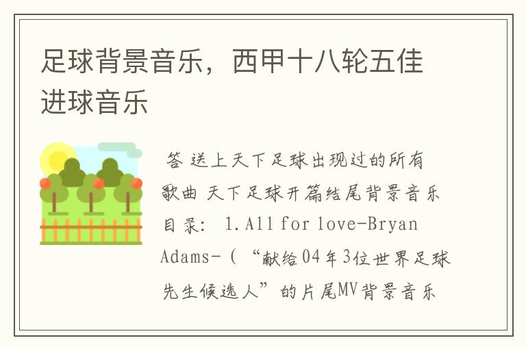 足球背景音乐,西甲十八轮五佳进球音乐