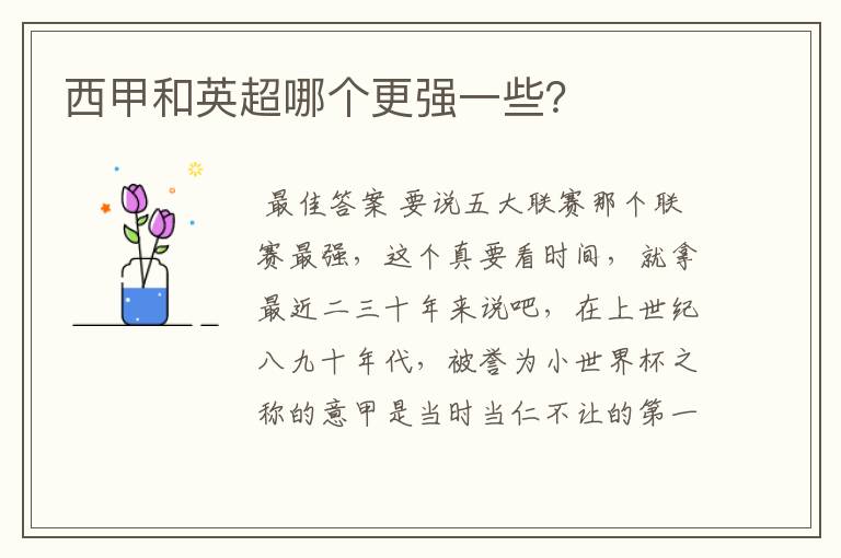 西甲和英超哪个更强一些?