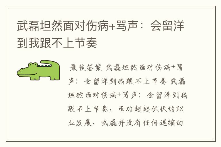 武磊坦然面对伤病+骂声:会留洋到我跟不上节奏