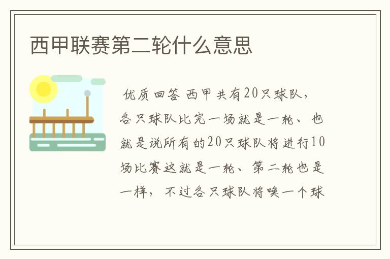 西甲联赛第二轮什么意思