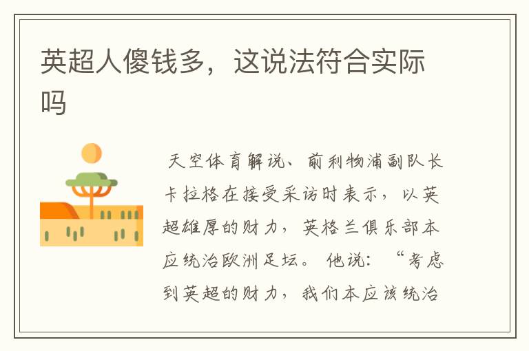 英超人傻钱多,这说法符合实际吗