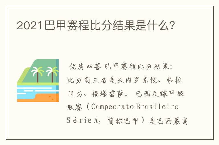 2021巴甲赛程比分结果是什么?