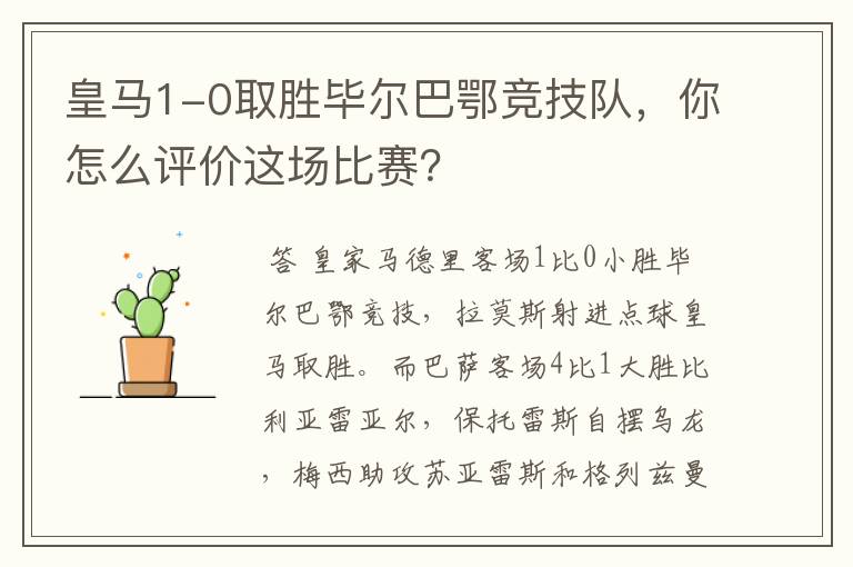 皇马1-0取胜毕尔巴鄂竞技队,你怎么评价这场比赛?