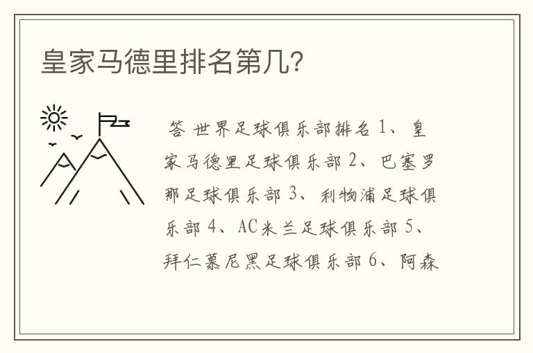 皇家马德里排名第几?