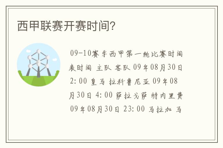 西甲联赛开赛时间?