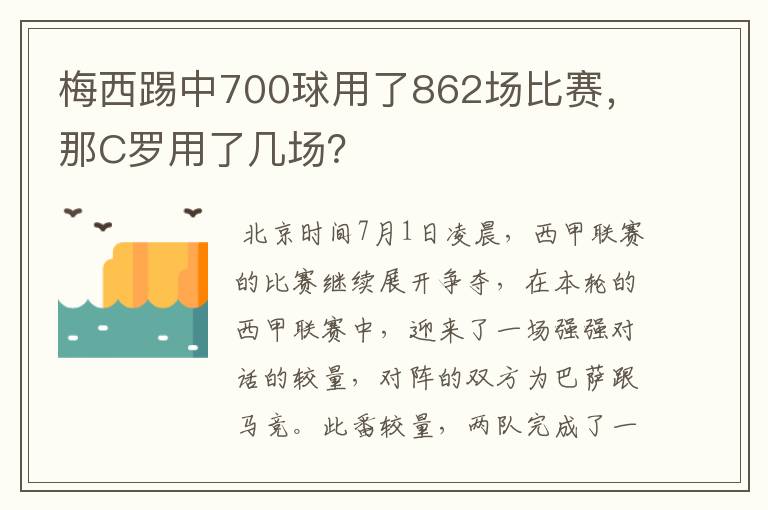梅西踢中700球用了862场比赛,那C罗用了几场?