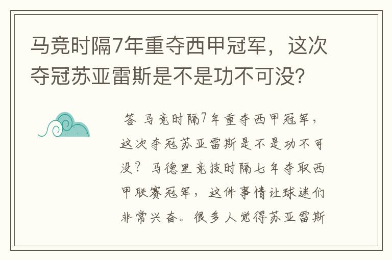 马竞时隔7年重夺西甲冠军,这次夺冠苏亚雷斯是不是功不可没?