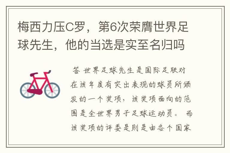 梅西力压C罗,第6次荣膺世界足球先生,他的当选是实至名归吗?