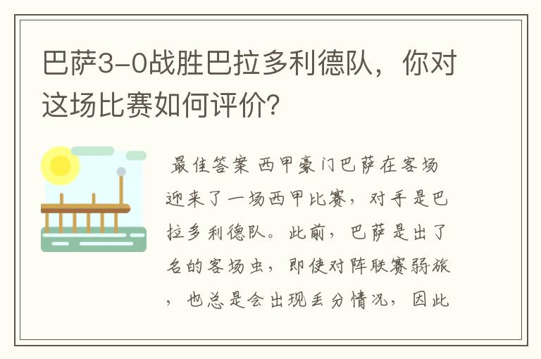 巴萨3-0战胜巴拉多利德队,你对这场比赛如何评价?