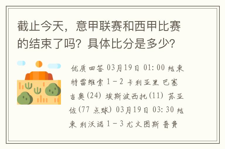 截止今天,意甲联赛和西甲比赛的结束了吗?具体比分是多少?