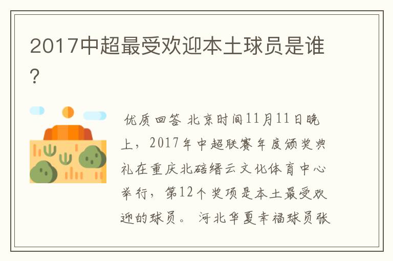 2017中超最受欢迎本土球员是谁?