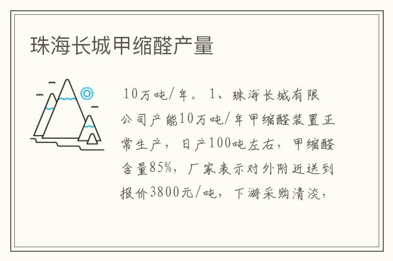 珠海长城甲缩醛产量