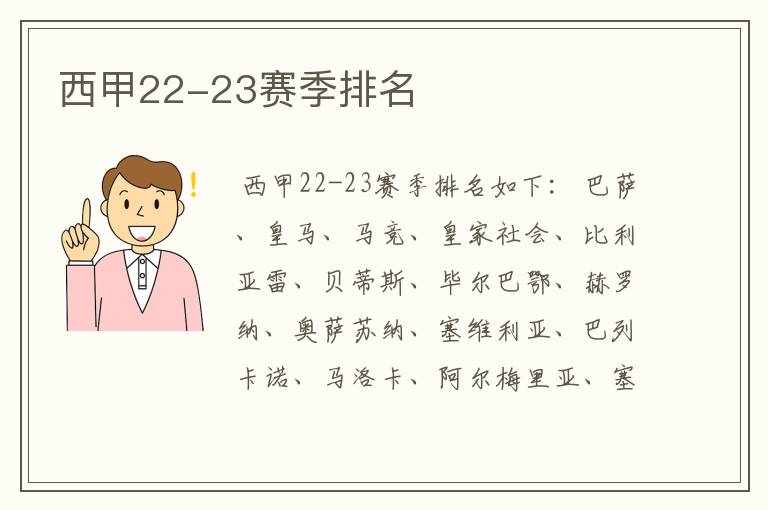 西甲22-23赛季排名