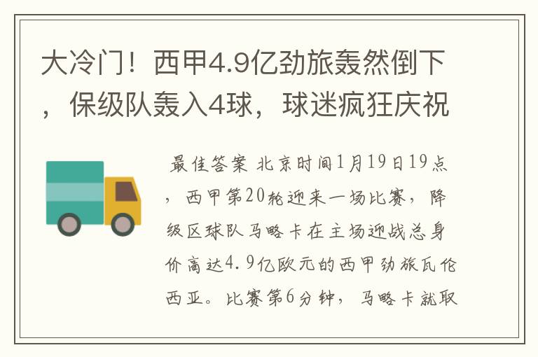 大冷门!西甲4.9亿劲旅轰然倒下,保级队轰入4球,球迷疯狂庆祝