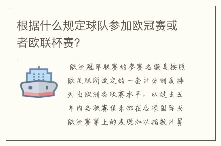 根据什么规定球队参加欧冠赛或者欧联杯赛?