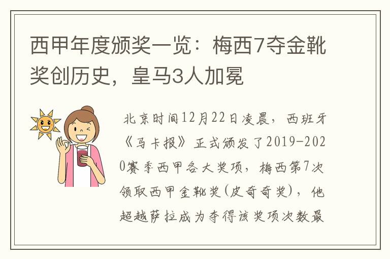 西甲年度颁奖一览:梅西7夺金靴奖创历史,皇马3人加冕