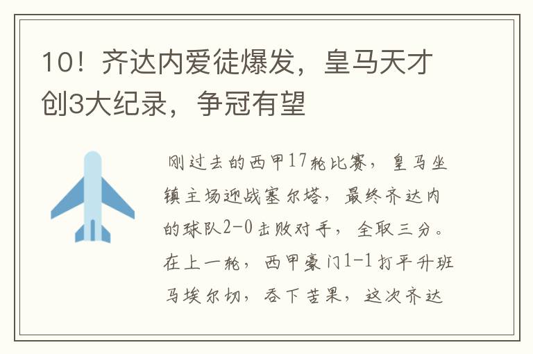 10!齐达内爱徒爆发,皇马天才创3大纪录,争冠有望