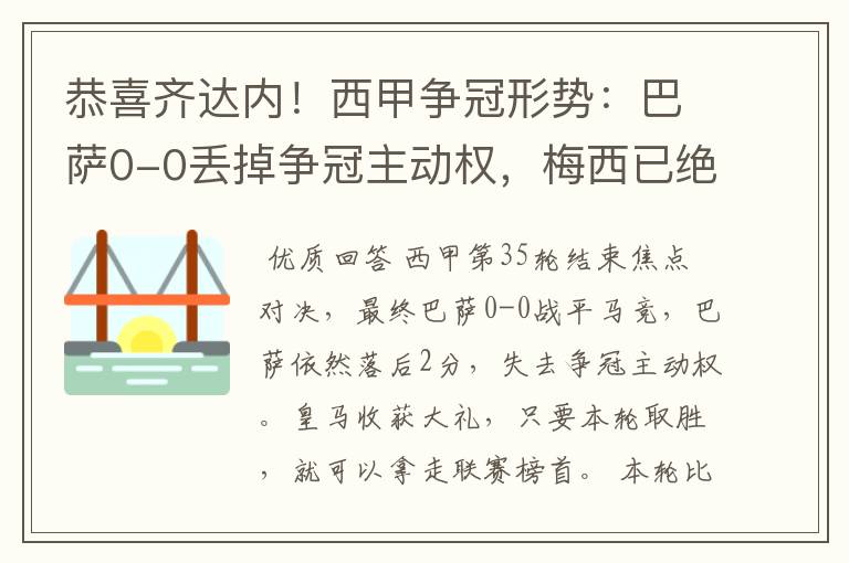 恭喜齐达内!西甲争冠形势:巴萨0-0丢掉争冠主动权,梅西已绝望