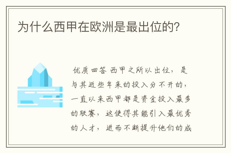 为什么西甲在欧洲是最出位的?