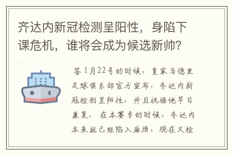 齐达内新冠检测呈阳性,身陷下课危机,谁将会成为候选新帅?