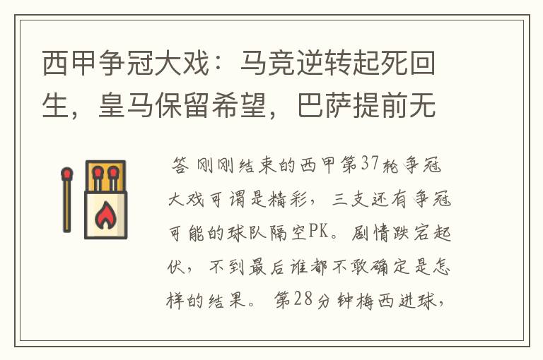 西甲争冠大戏:马竞逆转起死回生,皇马保留希望,巴萨提前无缘
