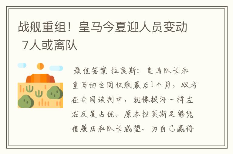 战舰重组!皇马今夏迎人员变动 7人或离队