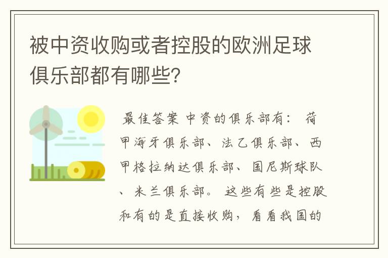 被中资收购或者控股的欧洲足球俱乐部都有哪些?