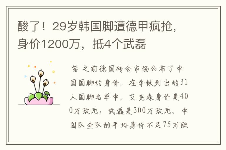 酸了!29岁韩国脚遭德甲疯抢,身价1200万,抵4个武磊