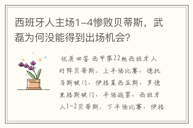 西班牙人主场1-4惨败贝蒂斯,武磊为何没能得到出场机会?