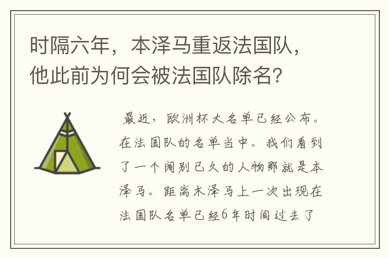 时隔六年,本泽马重返法国队,他此前为何会被法国队除名?