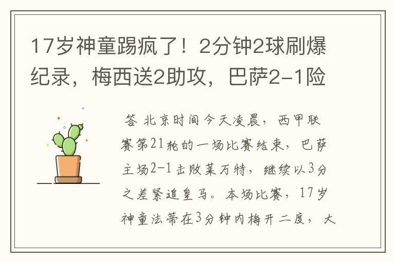17岁神童踢疯了!2分钟2球刷爆纪录,梅西送2助攻,巴萨2-1险胜