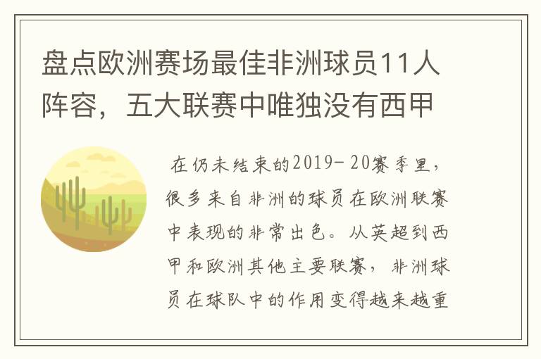 盘点欧洲赛场最佳非洲球员11人阵容,五大联赛中唯独没有西甲
