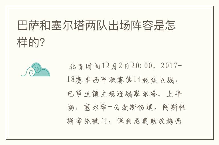 巴萨和塞尔塔两队出场阵容是怎样的?
