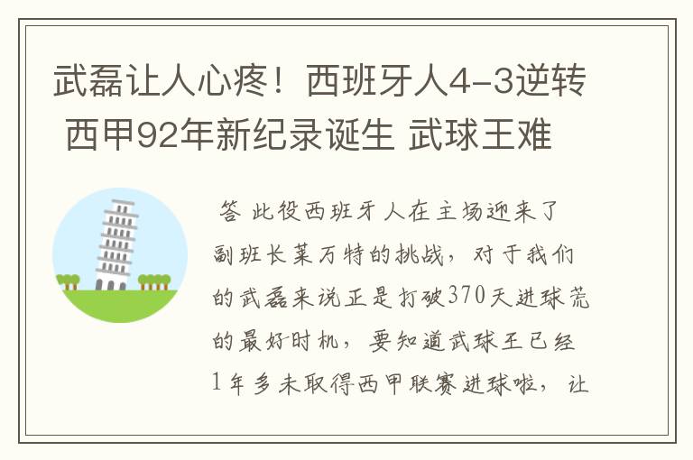 武磊让人心疼!西班牙人4-3逆转 西甲92年新纪录诞生 武球王难啊