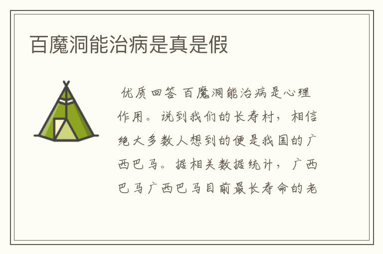 百魔洞能治病是真是假