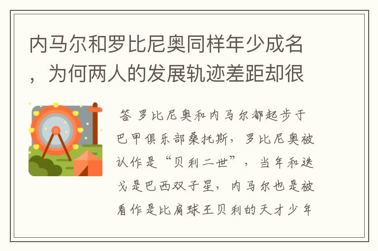内马尔和罗比尼奥同样年少成名,为何两人的发展轨迹差距却很大?