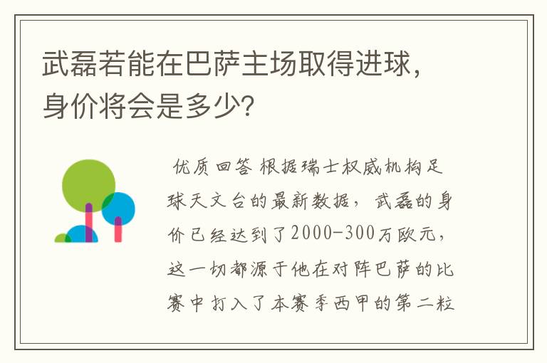 武磊若能在巴萨主场取得进球,身价将会是多少?