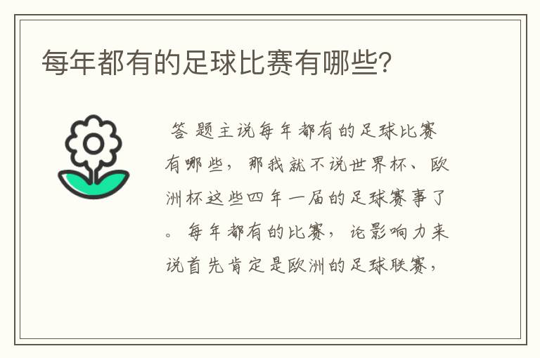 每年都有的足球比赛有哪些?