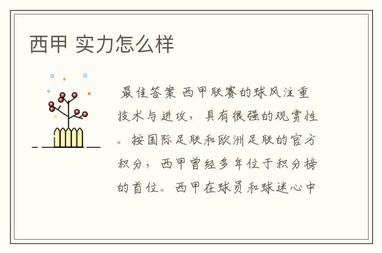 西甲 实力怎么样